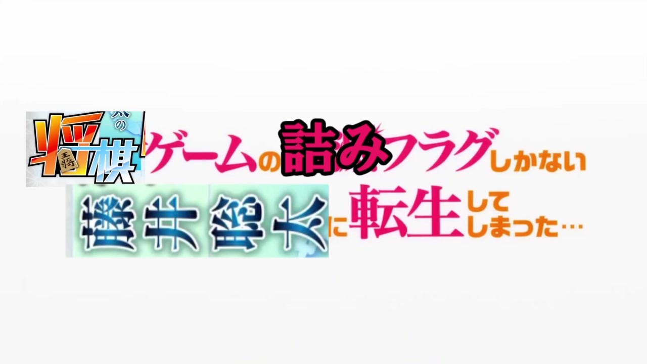 将棋ゲームの詰みフラグしかない藤井聡太に転生してしまった...