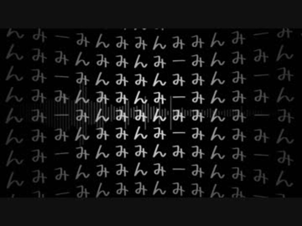 みんみーみんみーみんみー