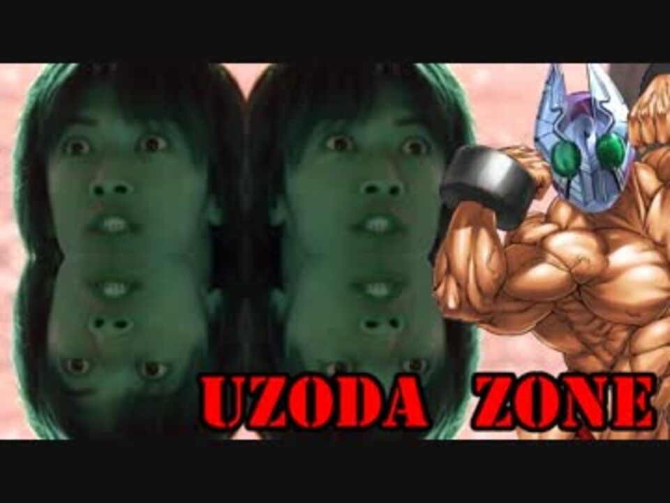 【(0w0)】 UZODA ZONE 【リメイク】