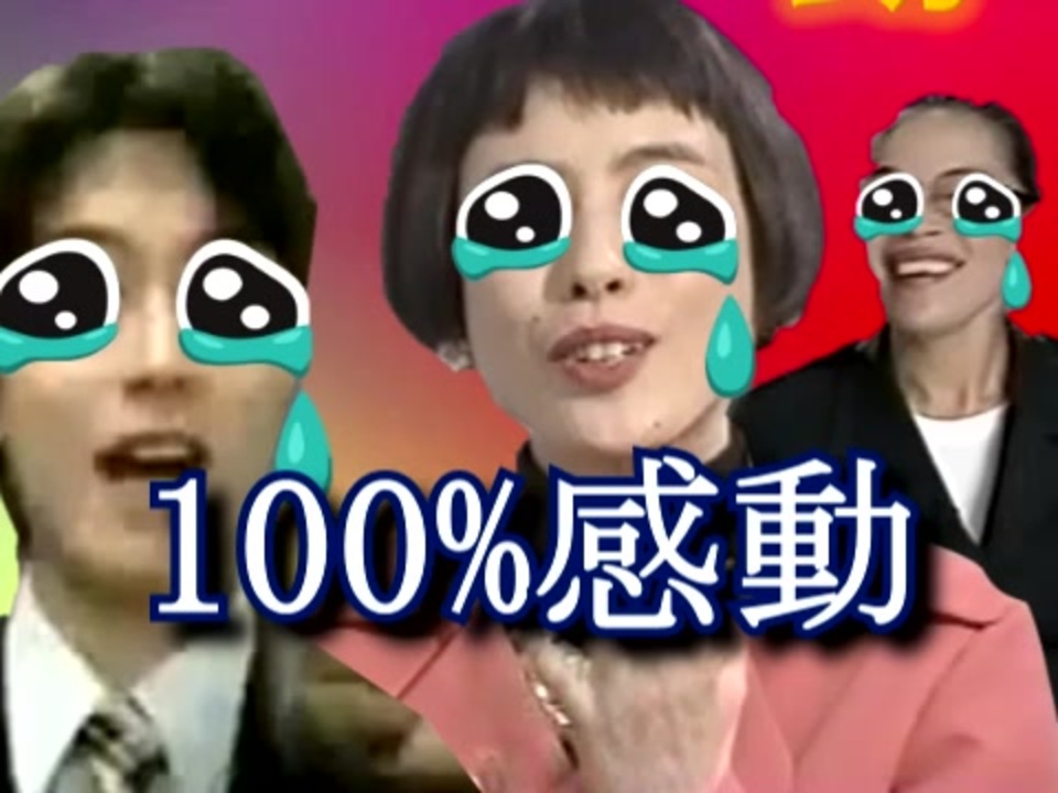 感動100%