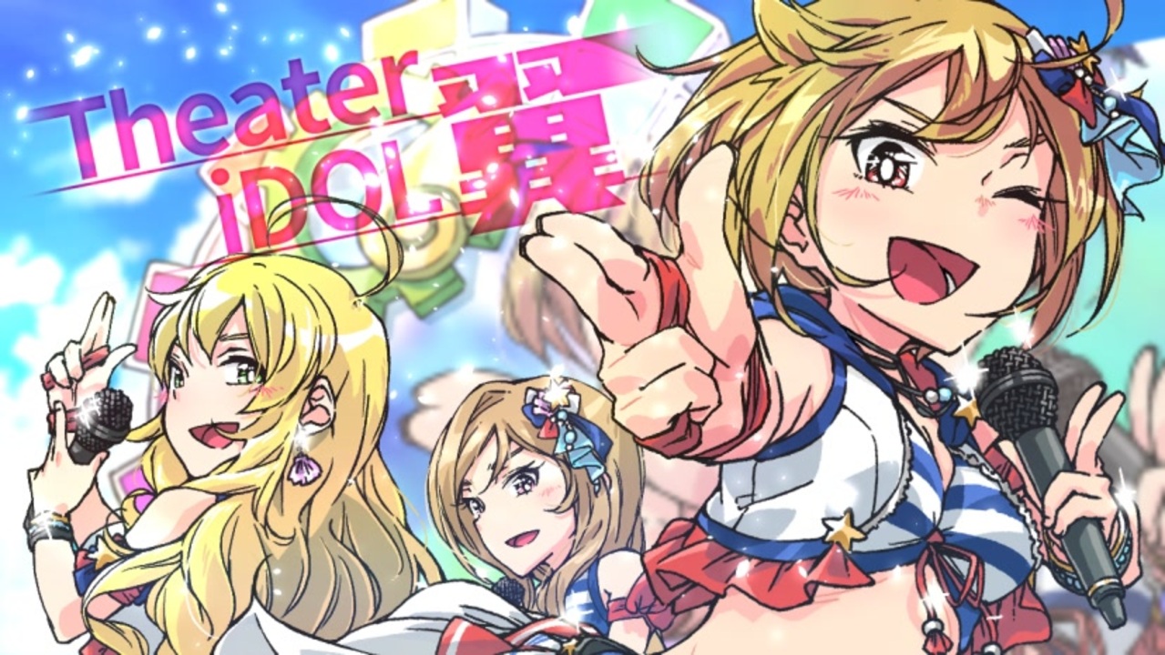 【ミリシタ３周年メドレー合作】THE@TER IDOL 翼