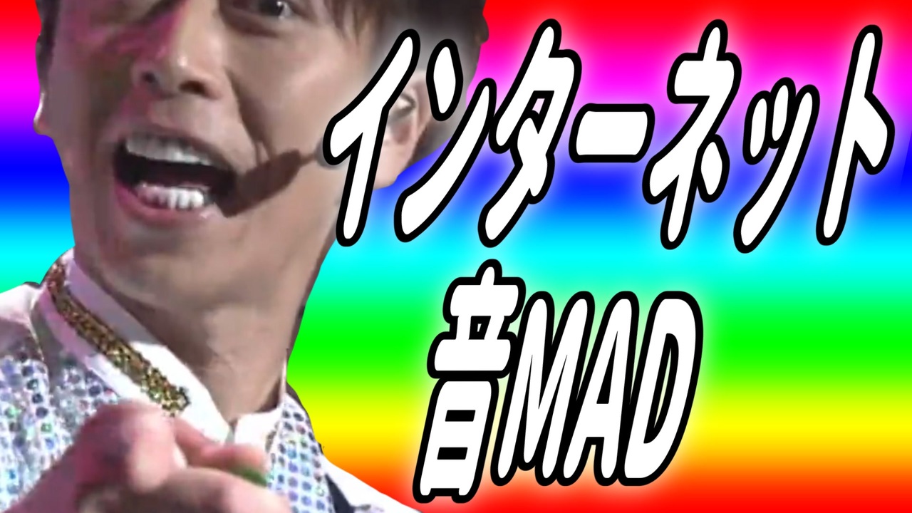 インターネット音MAD