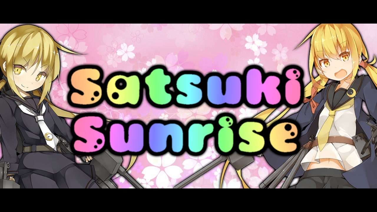 Satsuki Sunrise【艦これMAD】