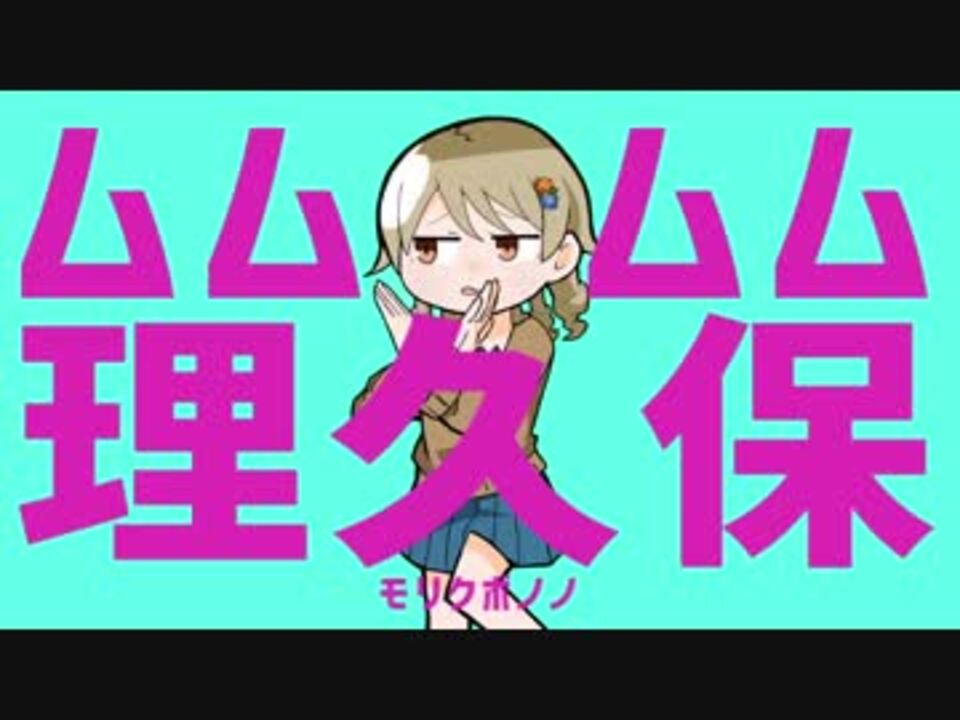 ムムムム理久保