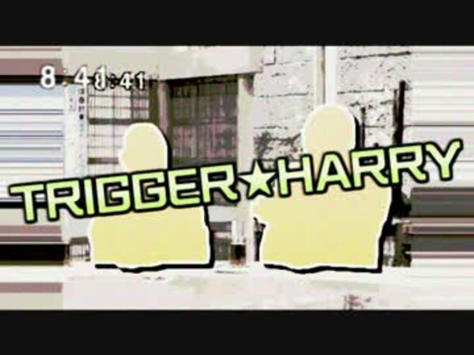 TRIGGER★HARRY【サンモニ】