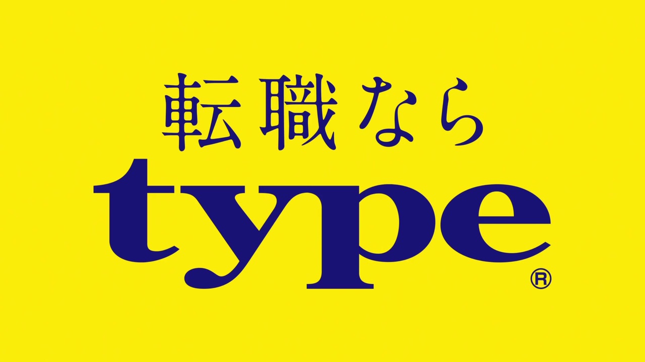 転職ならtype