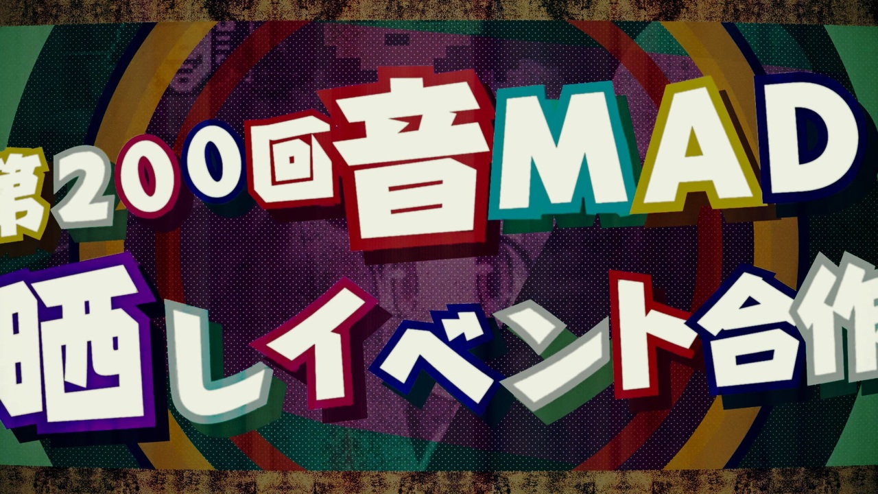 【参加者募集】第200回音MAD晒しイベント記念合作 (仮)