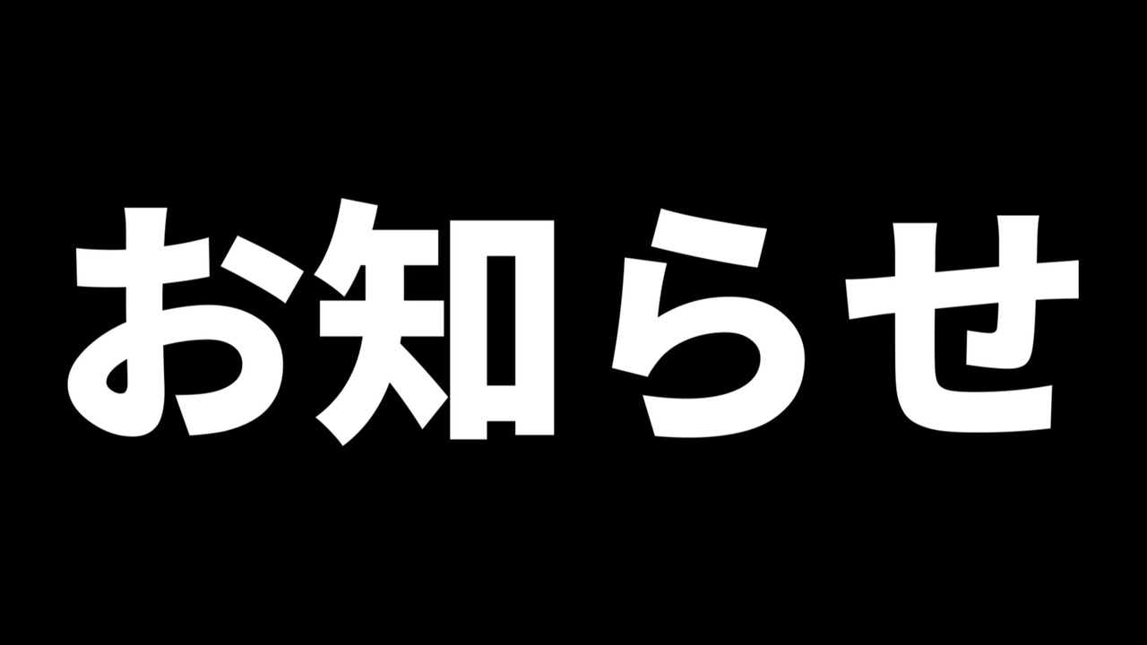 大切なお知らせ