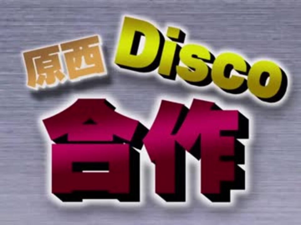 原西Disco合作