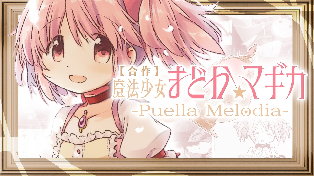 【合作】魔法少女まどか☆マギカ -Puella Melodia-