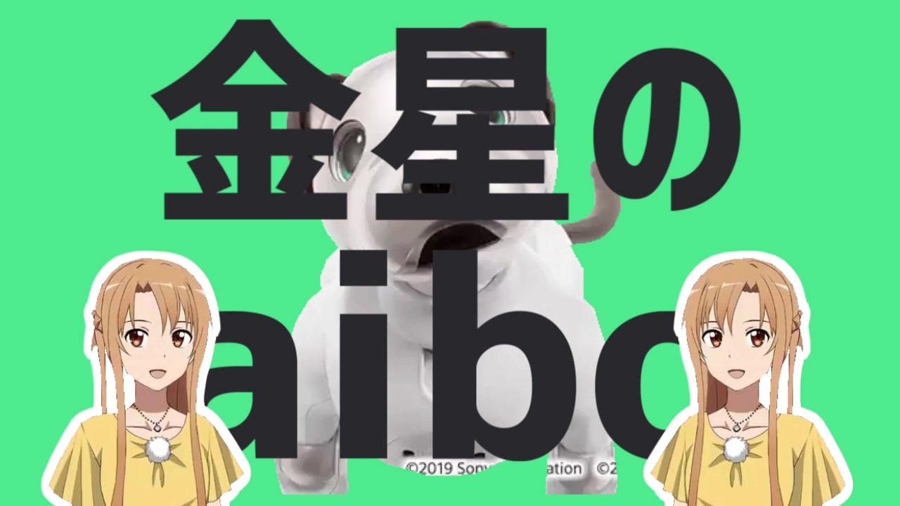 金星のaibo