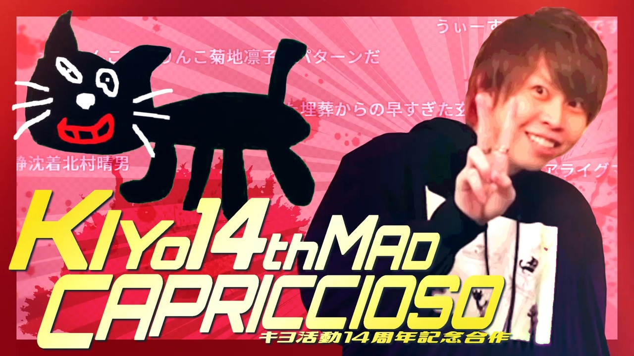 【合作】KIYO14thMAD CAPRICCIOSO -キヨ活動14周年記念音MAD合作-