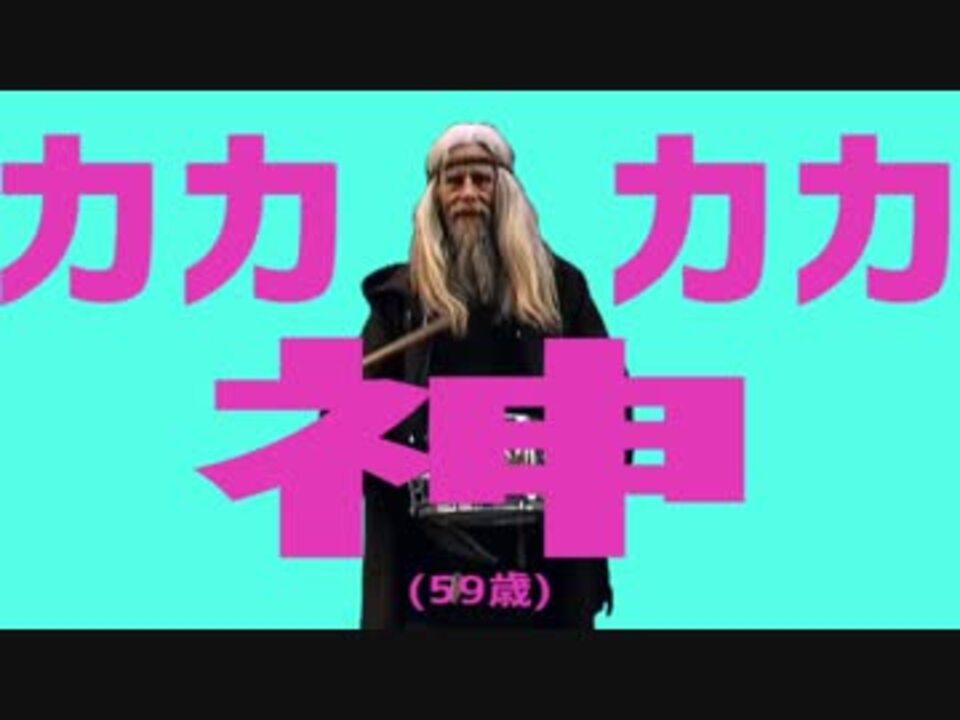 カカカカ神(59歳)