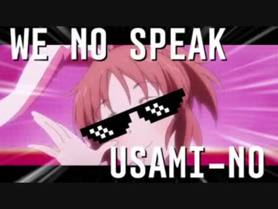 We No Speak USAmi-no