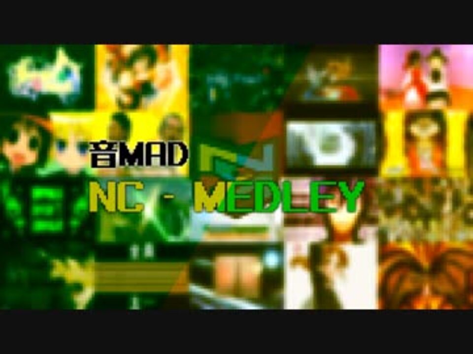 音MAD NC-MEDLEY