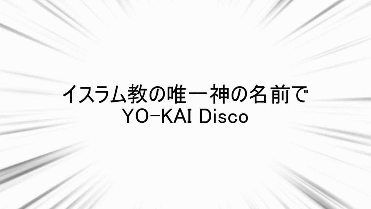 イスラム教の唯一神の名前でYO-KAI Disco