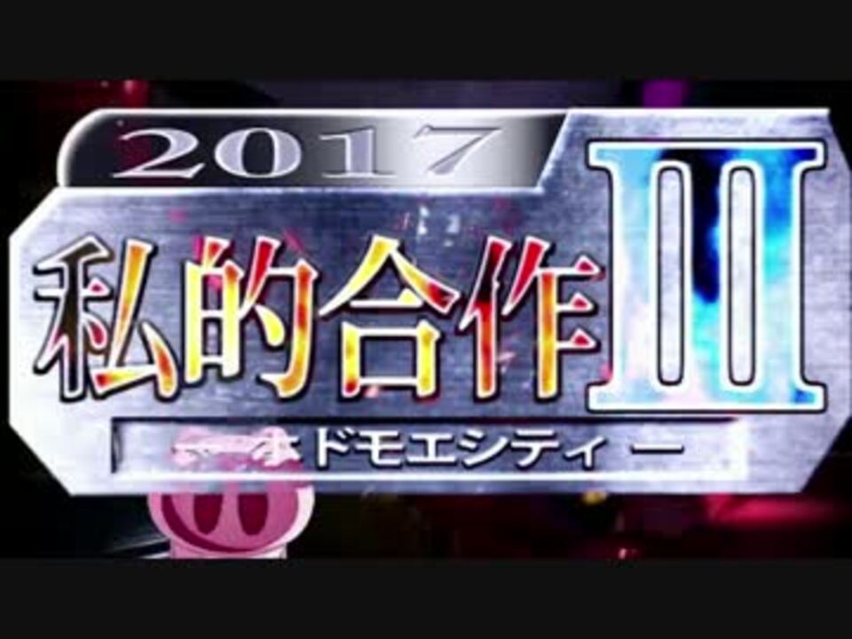 私的合作Ⅲ ～ホドモエシティ～ 【私的オールスター】