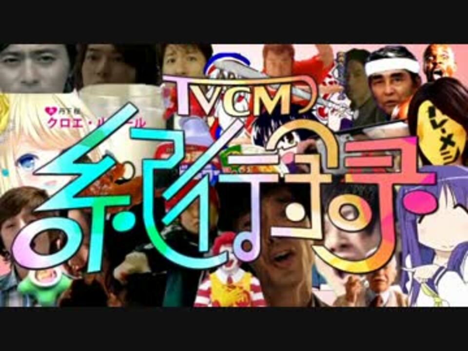 【合作】TVCM紀行録【8/28はTVCMの日】