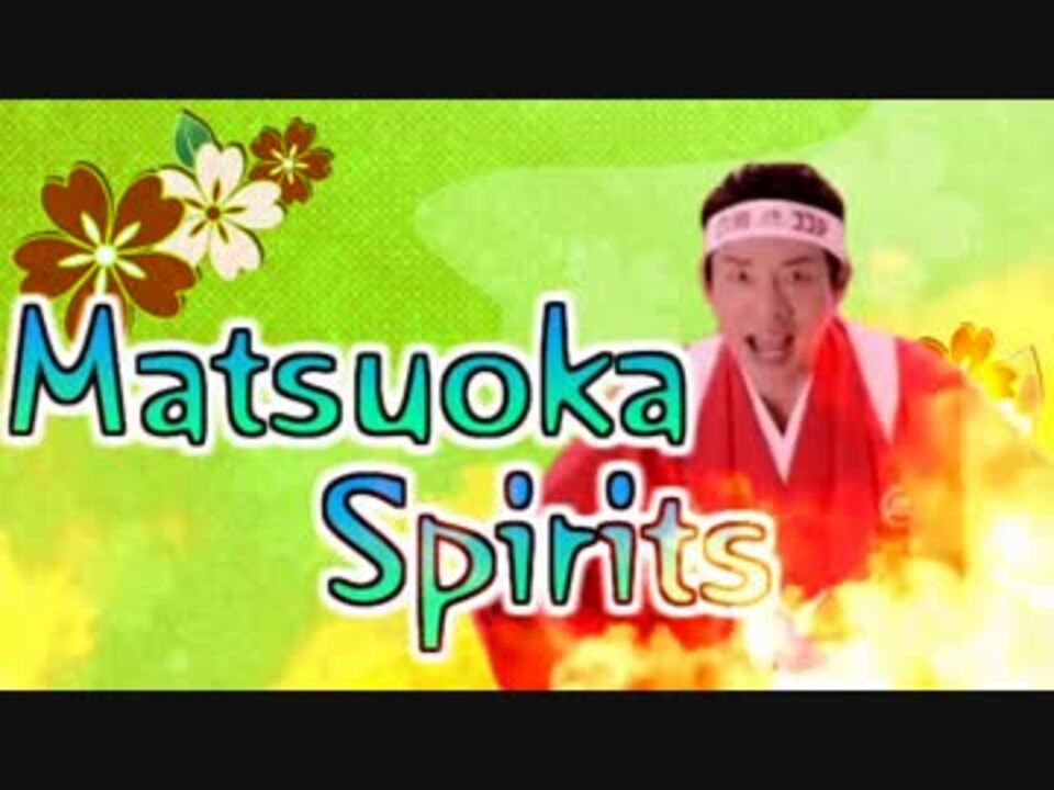 Matsuoka Spirits 【合作】