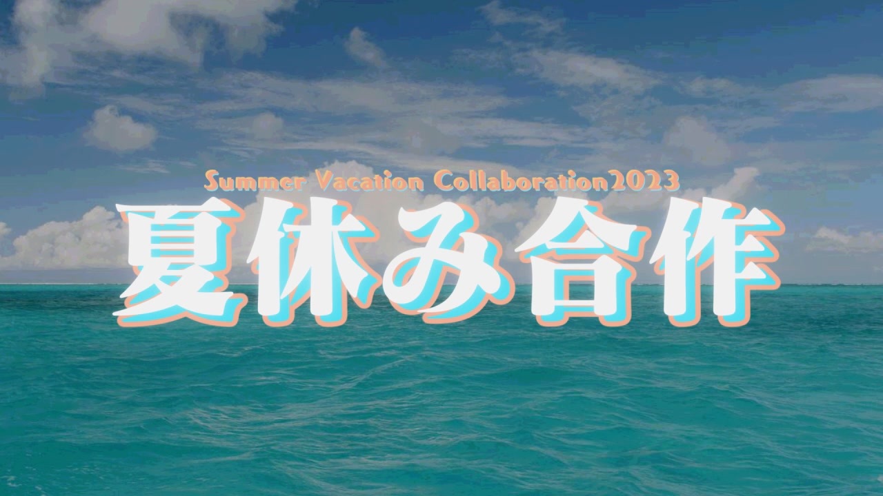 真夏の夏休み合作.2023