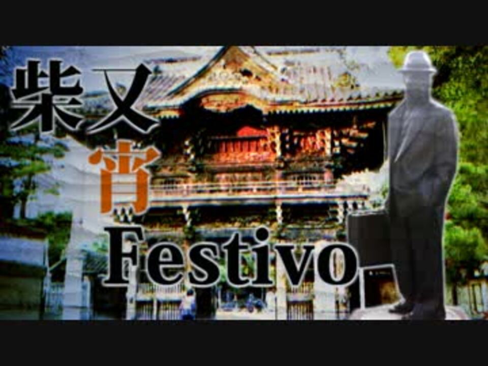 柴又宵Festivo