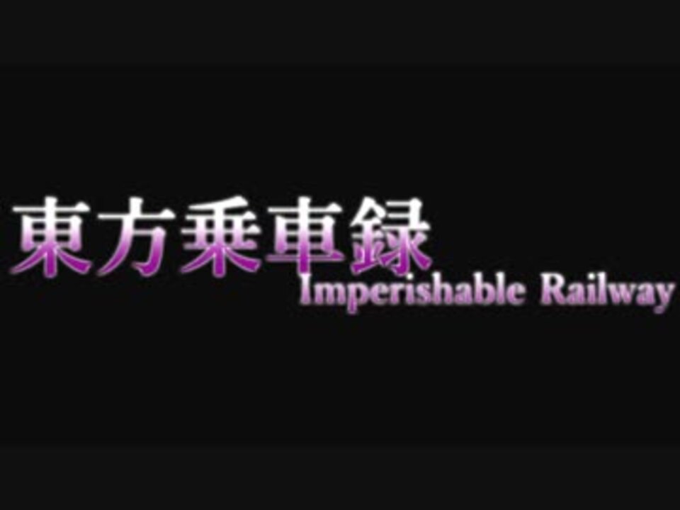 東方乗車録メドレー2017 ～Imperishable Railway～