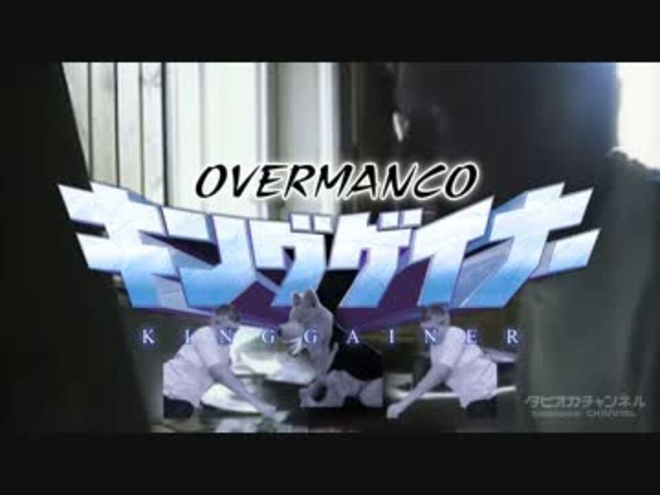 [クラッシャーMAD] OVERMANCOキングゲイナー