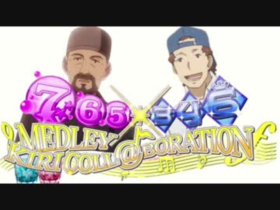 【音M@D合作】765×346 MEDLEY KIRICOLL@BORATION