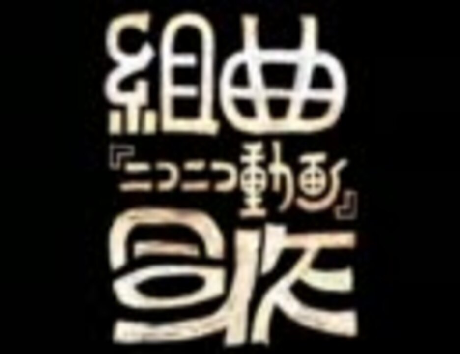 組曲『ニコニコ動画』改を一晩で合作したかった