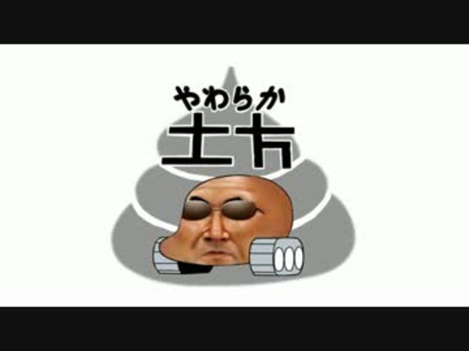 やわらか土方