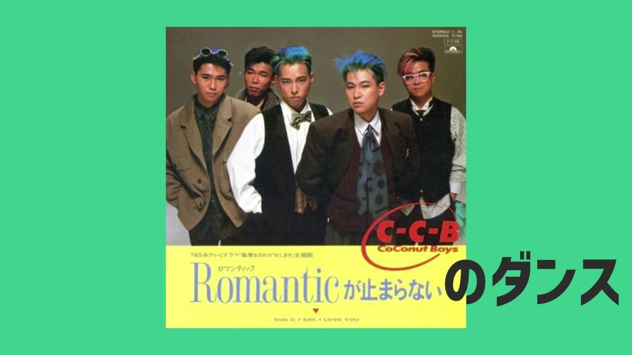 Romanticが止まらないのダンス