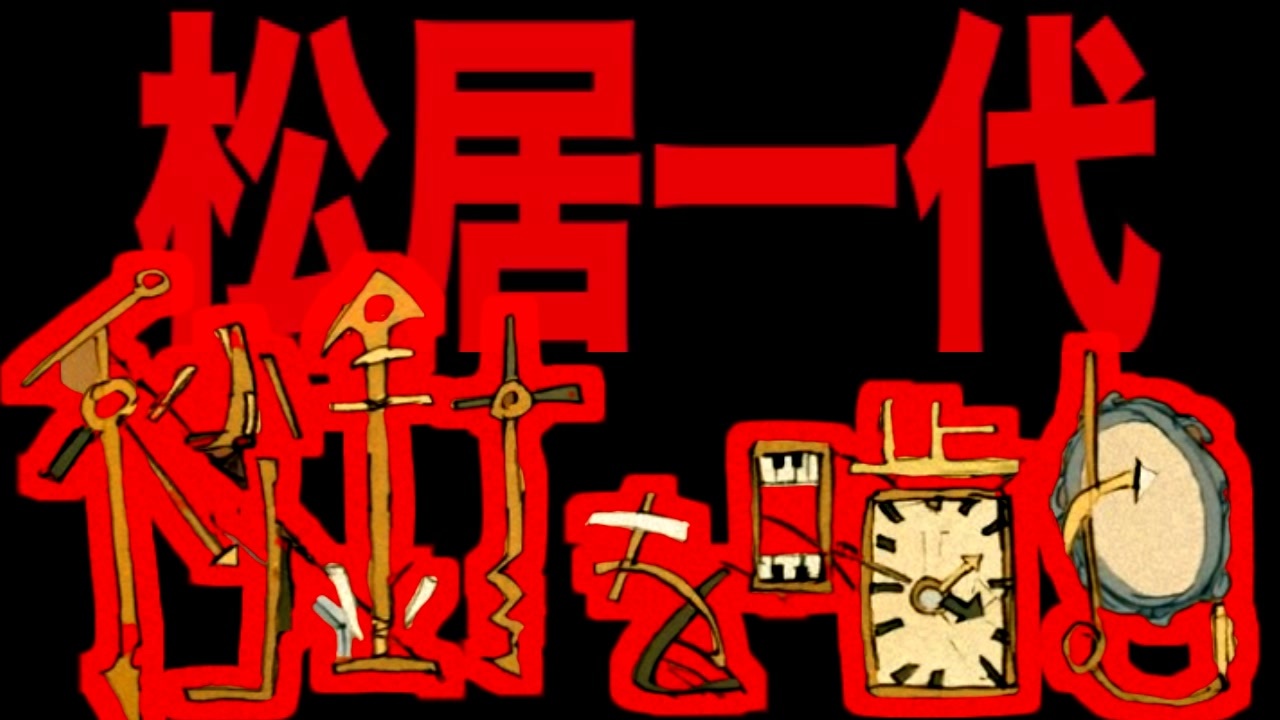 【 緊急 】松居一代、秒針を噛む。