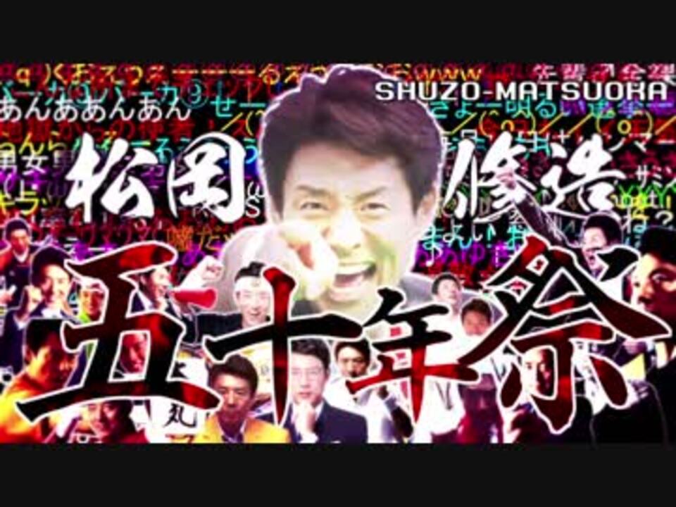 【松岡誕生祭'17】松岡修造五十年祭【ニコニコ動画十年祭】