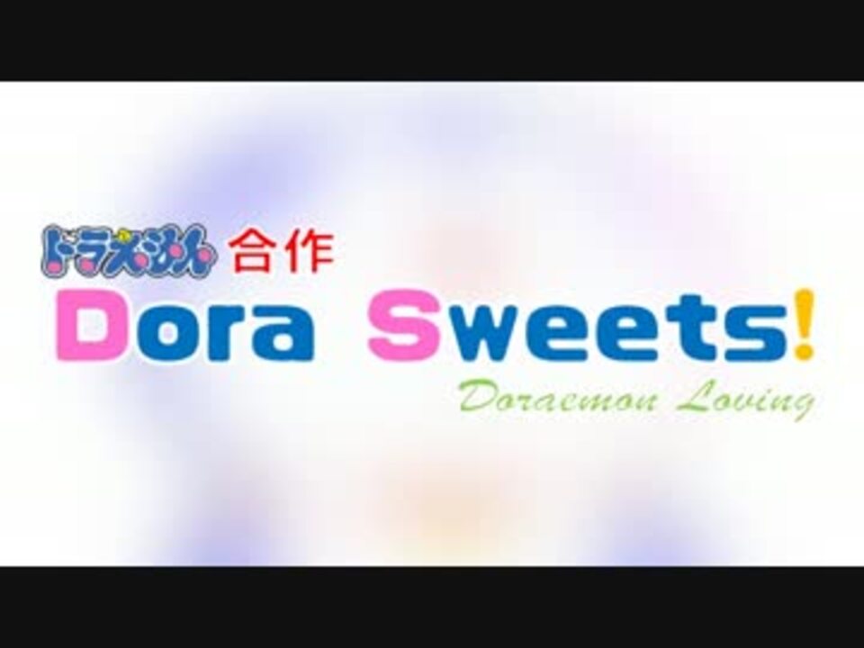 【合作】D○ra Sweets!