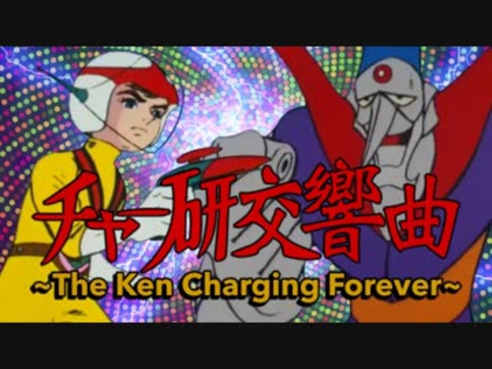 【合作】チャー研交響曲ーThe Ken Charging Foreverー