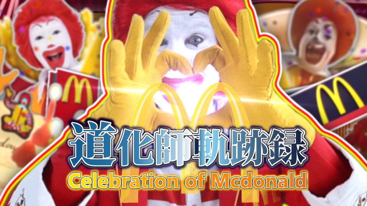 【ドナルド】道化師軌跡録 〜Celebration of Mcdonald〜【第15弾合作A組】