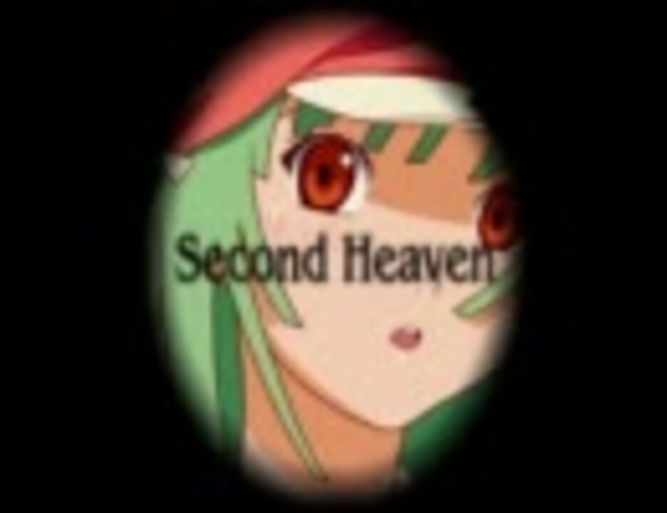 恋愛サーキュレーションでSecond Heaven