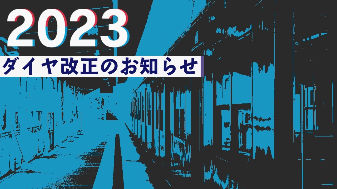 【合作】2023年3月18日(土)ダイヤ改正のお知らせ