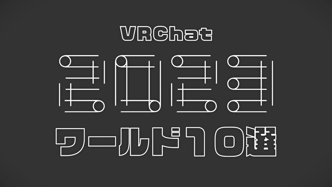 VRChatterが選ぶ今年のVRChatワールド2023 開催決定！