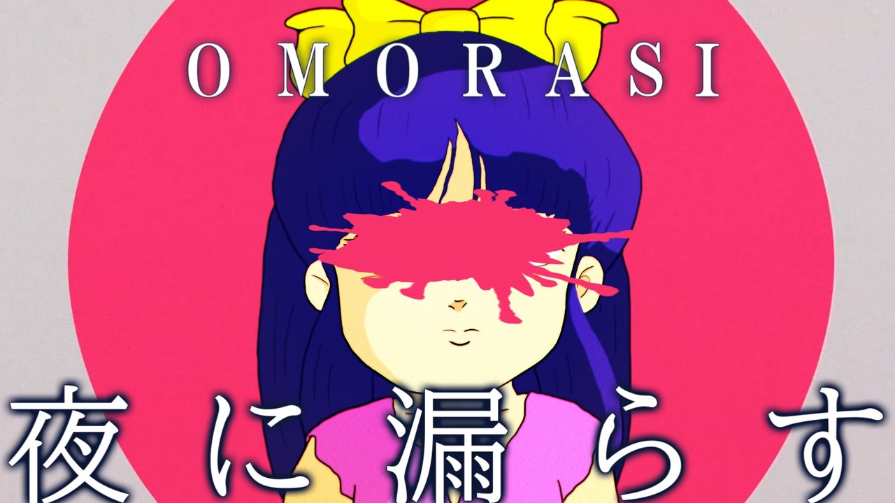 OMORASI「夜に漏らす」