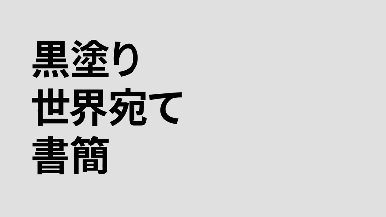 黒塗り世界宛て書簡 答え合わせ編