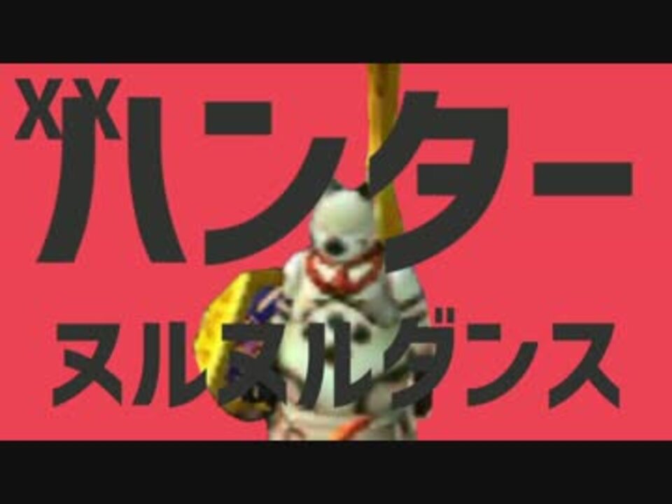 XXハンターヌルヌルダンス【合作】