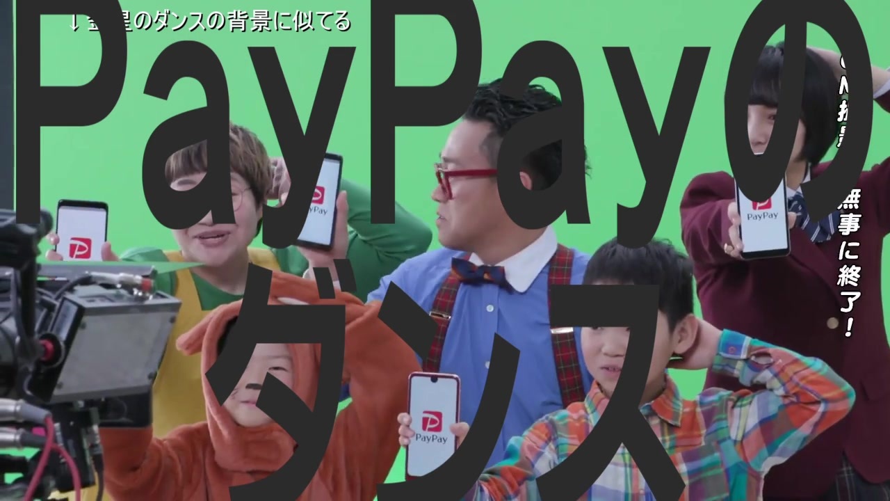 PayPayのダンス