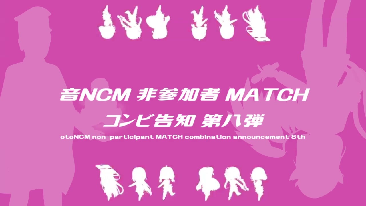 音NCM 非参加者 MATCH コンビ紹介 8th New-Comer