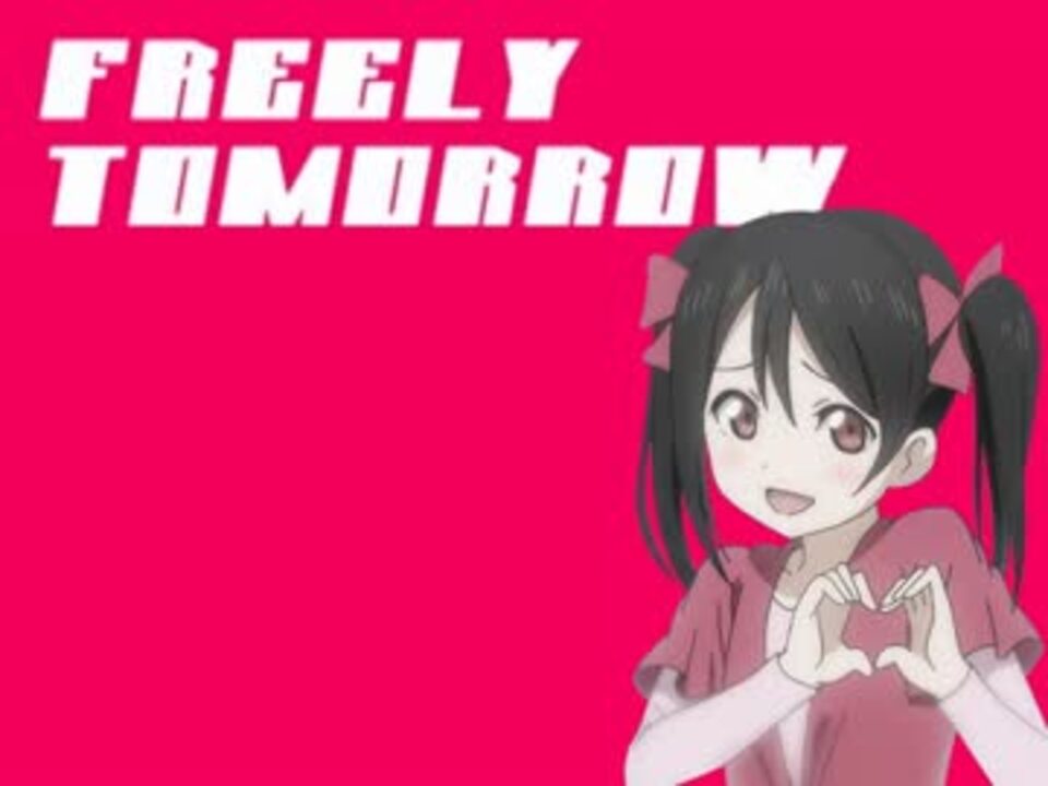 【にこにーすげぇ】FREELY TOMORROW【人力Vocaloid】