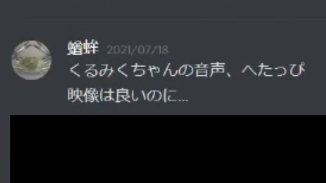 メダカガニ「くるみくちゃんの音声下手っぴ」