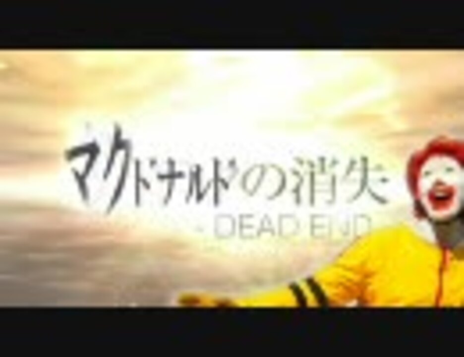 マクドナルドの消失 -MAC END- 【ドナルド×初音ミクの消失-DEAD END-】