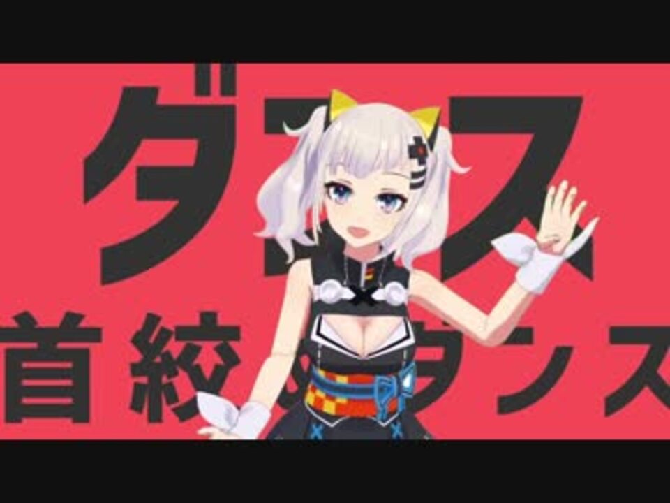 ダンス首絞めダンス