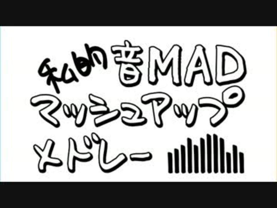 私的音MADマッシュアップメドレー