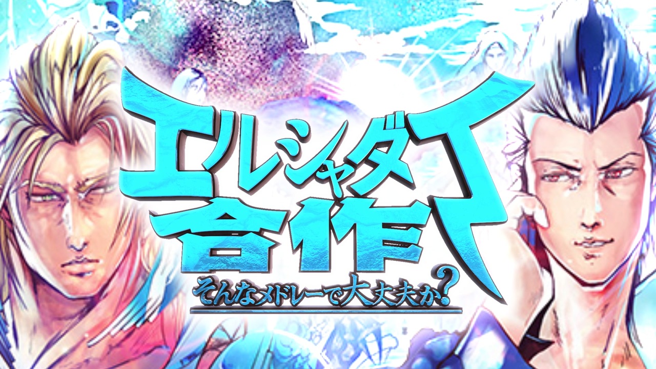 【2020】エルシャダイ合作 -そんなメドレーで大丈夫か？-【発売祭】